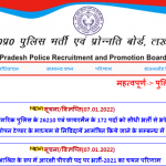UP Police Recruitment 2022